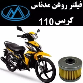 تصویر فیلتر روغن مدناس کریس 110 