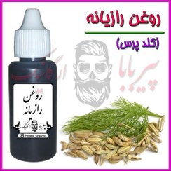 تصویر روغن رازیانه کلدپرس (رفع موهای زائد روشن کننده نرم کننده پوست موهای زاید موبر) 