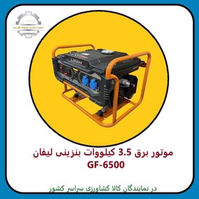 تصویر موتور برق 3.5 کیلووات بنزینی لیفان GF-6500 