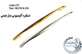 تصویر دستگیره چشمی کد p 15 - نقره ای 224 eye handle p 15