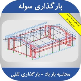 تصویر فایل اکسل محاسبه بار باد سوله + بارگذاری ثقلی (مبحث ششم 98) 