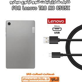 تصویر کابل شارژر تبلت لنوو TAB M8 8505X از نوع میکرو USB 