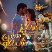 تصویر دانلود رمان آشپز های شیطون 