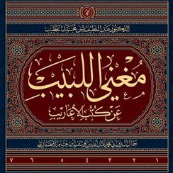 تصویر مغنی اللبیب عن کتب الاعاریب 1-7 