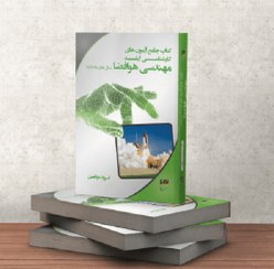 تصویر کتاب جامع آزمون های کارشناسی ارشد مهندسی هوافضا 