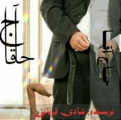 تصویر رمان حاج اقا شادی قربانی فایل کامل pdf 