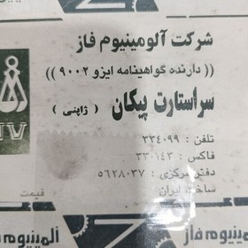 تصویر سر استارت پیکان ژاپنی برند معتبر آلومینیوم فاز 