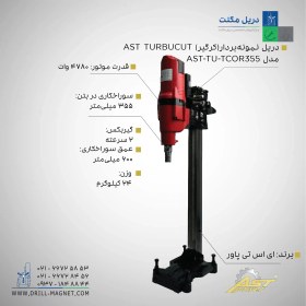 تصویر دستگاه کرگیری AST-TU-TCOR355 