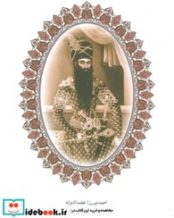 تصویر تاریخ عضدی احمد میرزا عضدالدوله 