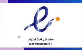 تصویر اخذ مجوز اینماد | دریافت نماد اعتماد الکترونیک جهت وب سایت 