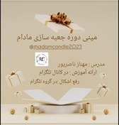 تصویر مینی دوره جعبه سازی مادام 