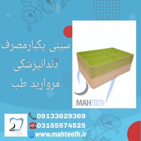 تصویر سینی یکبارمصرف دندانپزشکی مروارید 