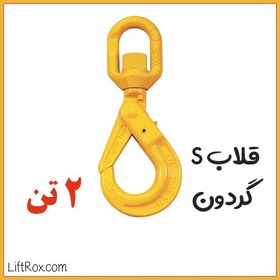 تصویر قلاب S گردون (2 تن) 