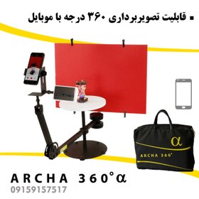 تصویر تجهیزات فیلمبرداری آرچا 360 سری آلفا ARCHA 360 a