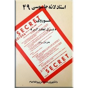 تصویر کتاب اسناد لانه جاسوسی ؛ شماره 49 آی کتاب ؛ iketab 