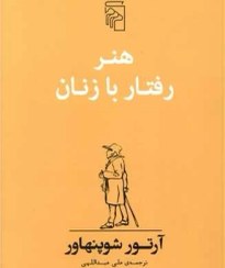 تصویر کتاب هنر رفتار با زنان (اثر آرتور شوپنهاور) نشر مرکز 