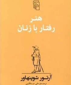 تصویر کتاب هنر رفتار با زنان (اثر آرتور شوپنهاور) نشر مرکز 