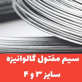 تصویر سیم مفتول گالوانیزه سایز 3 و 4 (فروش به صورت 50 کیلویی) 