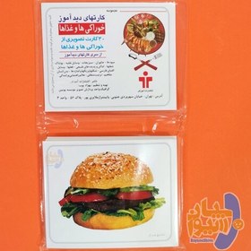 تصویر کارتهای دیدآموز خوراکی ها و غذا ها 