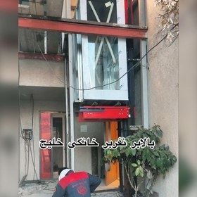 تصویر بالابر نفر بر خانگی هوم لیفت هیدرولیکی ارسال به صورت پس کرایه 