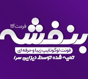 تصویر فونت لوگوتایپ بنفشه 