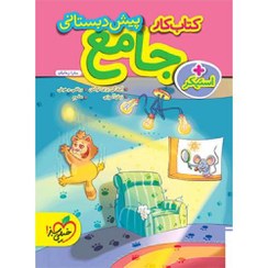 تصویر کتاب کار جامع پیش دبستانی خیلی سبز ۱۴۰۴ 