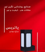 تصویر چراغ دیواری و محوطه ویلا مدل پاتریس 