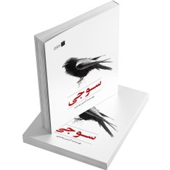 تصویر کتاب سوجی 