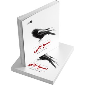 تصویر کتاب سوجی 