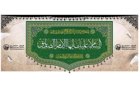 تصویر کتیبه مخمل سبز ولادت و اعیاد حضرت امام صادق علیه السلام 