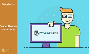 تصویر دوره آموزش کامل وردپرس (wordpress) برای راه اندازی یک سایت 