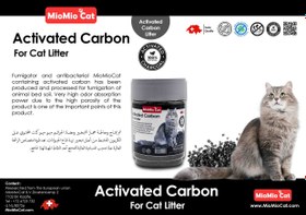 تصویر بوگیر خاک بستر گربه میومیوکت 250 گرمی مدل Activated Carbon 
