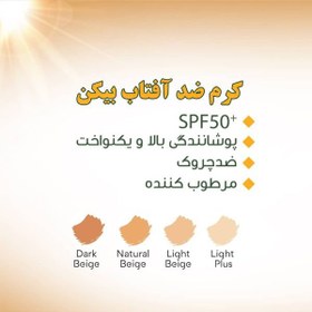 تصویر کرم ضد آفتاب رنگی بیکن SPF50 مناسب پوست چرب شماره 1 