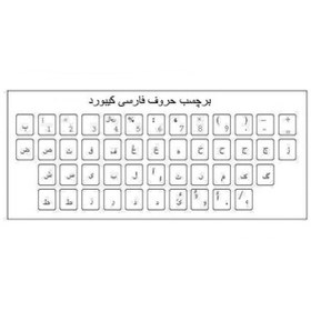 تصویر برچسب حروف فارسی شیشه ای برای کیبرد – رنگ حروف ا Keyboard Label Glass Farsi - Black Keyboard Label Glass Farsi - Black