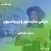 تصویر طراحی سایت گردشگری (پلن حرفه ای) 