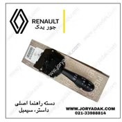 تصویر دسته راهنما داستر و سیمبل اورجینال 