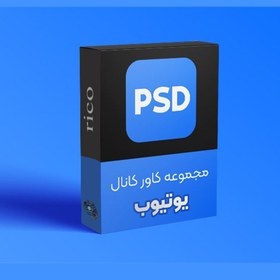 تصویر مجموعه کاور یوتیوب 