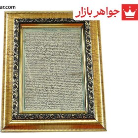 تصویر تابلو بر روی پوست آهو 13x18 سانتی متر حرزدار [دست‌نویس ساعات سعد با رعایت کامل آداب شرعی] [حرز ابی دجانه] کد 92578 