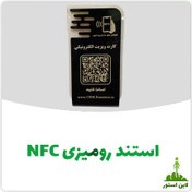 تصویر استند رومیزی NFC جدید 