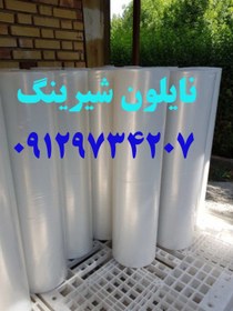 تصویر نایلون شیرینگ سلفون شیرینگ نایلون حرارتی پلاستیک شیرینگ مشمای شیرینگ نایلون شیرینگ شیرینگ حرارتی سلفون شیرینگ درتهران کرج مغازه نایلون شیرینگ 09129734207 nailon shiringh