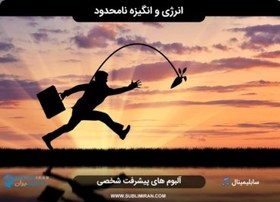 تصویر سابلیمینال انگیزشی 