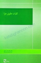 تصویر کتاب کلیات حقوق جزا دکتر محمد علی اردبیلی نشر میزان 