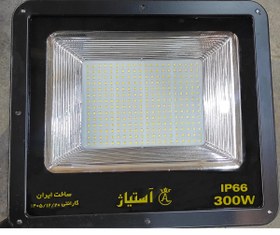 تصویر پروژکتور نورافکن 300 وات smd آستیاژ ip66 - آفتابی projector astiazh 300 watt ip66