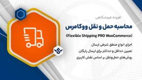 تصویر افزونه محاسبه حمل و نقل | Flexible Shipping PRO 