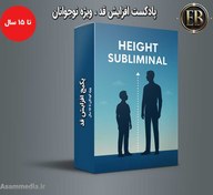 تصویر پکیج افزایش قد نوجوانان زیر ۱۵ سال | تا ۲۵ سانت رشد واقعی و طبیعی 