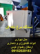 تصویر دستگاه مرغ تکه کن 