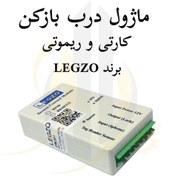 تصویر ماژول درب بازکن کارتی و ریموتی لگزو 