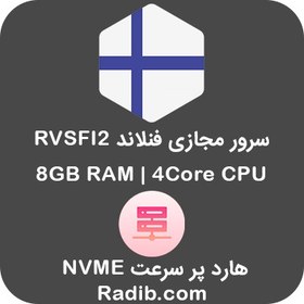 تصویر سرور مجازی NVME فنلاند - پلن RVSFI2 