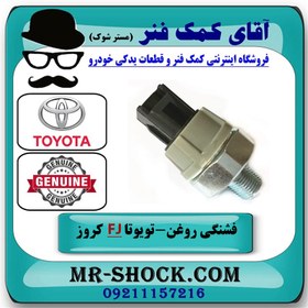 تصویر سنسور فشار روغن تویوتا FJ کروز برند اصلی تویوتا جنیون با تضمین اصالت 