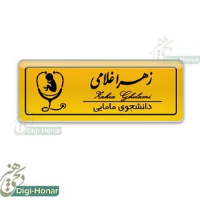 تصویر اتیکت پرستار مامایی ویژه کادر درمان شاغل در مراکز درمانی کد nures 110 